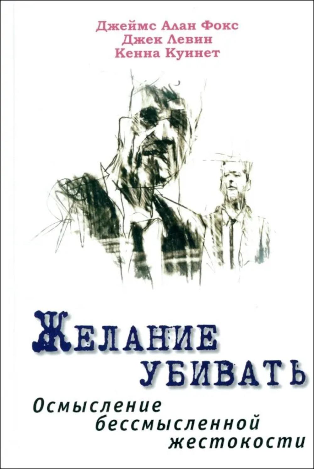 Желание убивать. Осмысление бессмысленной жестокости (перев. с англ.) НОВИНКА!