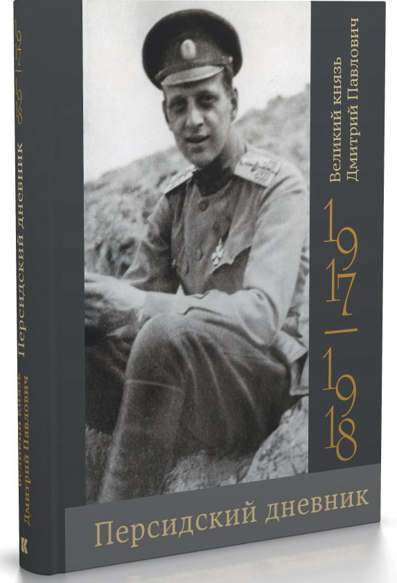 Персидский дневник.1917-1918