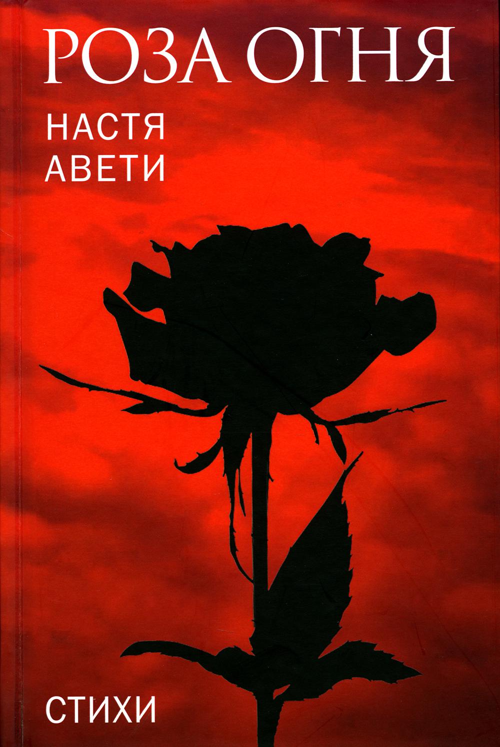 Роза огня. Стихи
