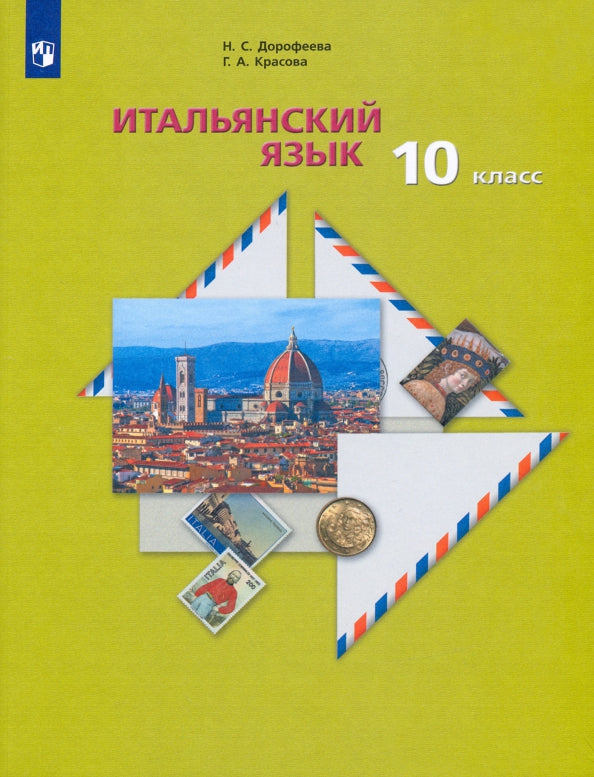 Итальянский язык. C'est un gars international. Базовый уровень. 10 classes. Учебник с аудиоприложением.