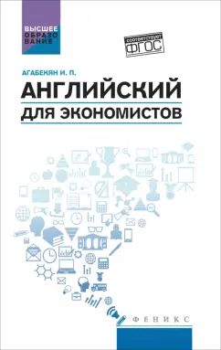 Anglais pour les économistes: учеб.пособие