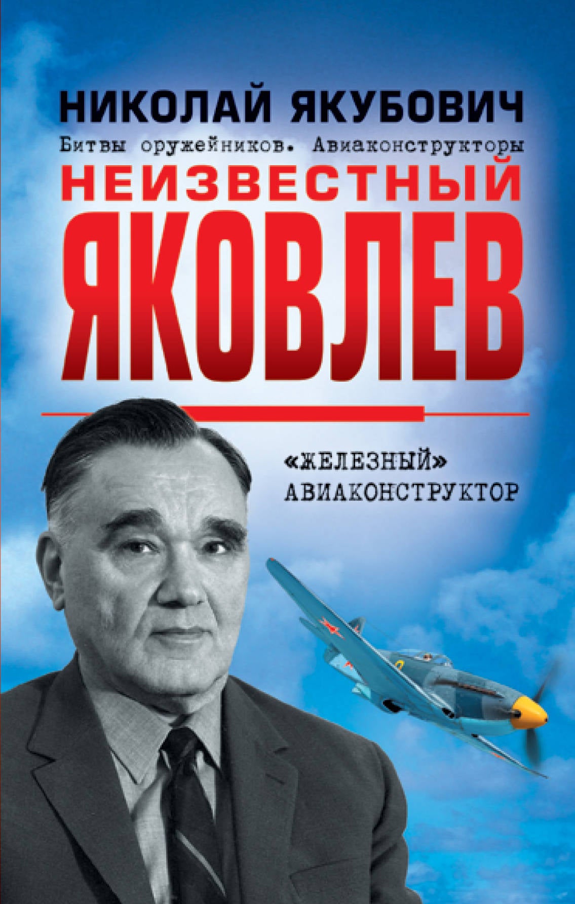 Неизвестный Яковлев. Le constructeur aéronautique « Железный »