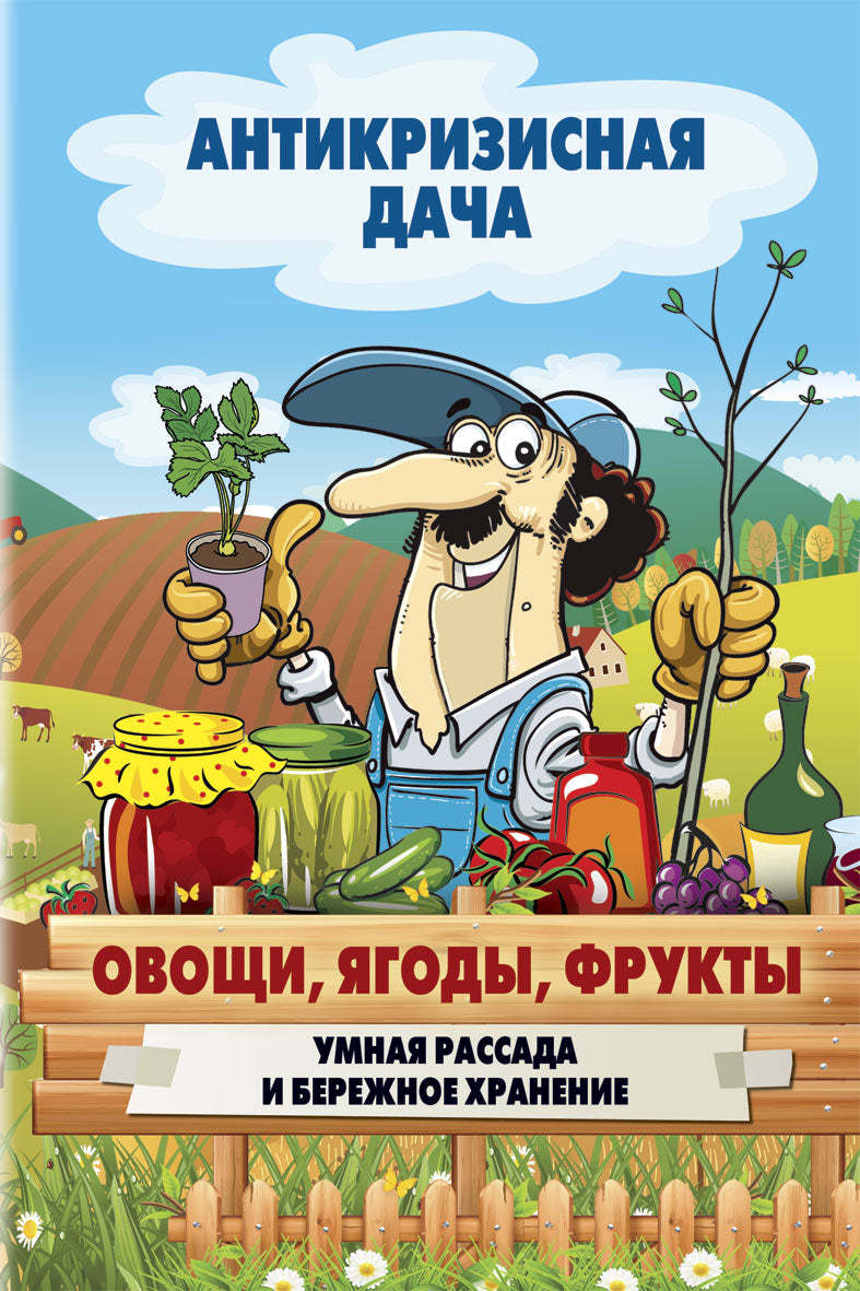 Антикризисная дача. Овощи, ягоды, фрукты. Умная рассада и бережное хранение. Сост. Кашин С.П.