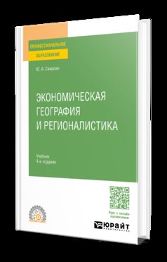 ЭКОНОМИЧЕСКАЯ ГЕОГРАФИЯ И РЕГИОНАЛИСТИКА 4-е изд., пер. je suis d'accord. Учебник для СПО