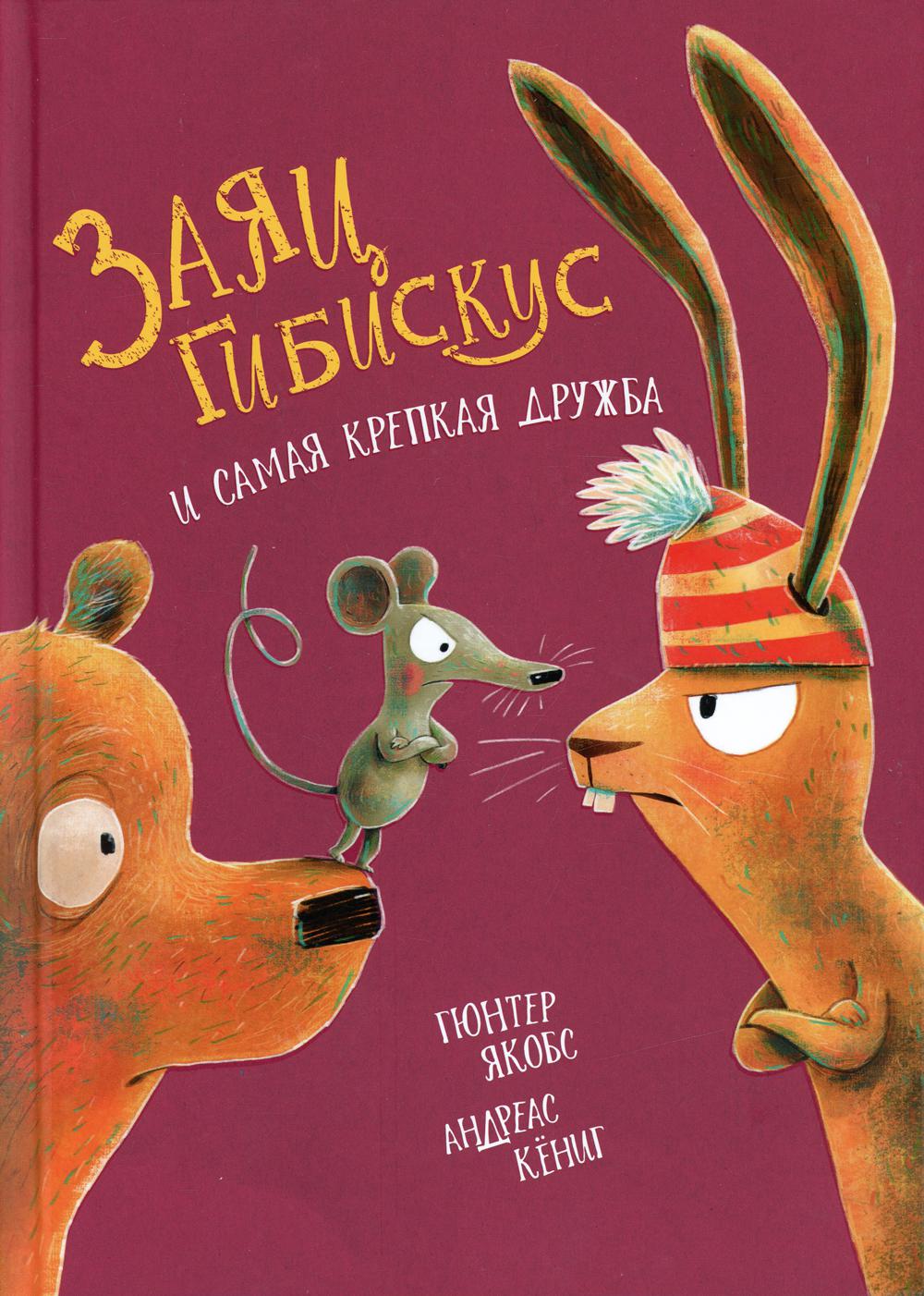 (ПТ) Якобс Г., Кёниг А. Заяц Гибискус и самая крепкая дружба (90) меловка