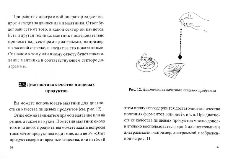 Маятник для биолокации. Практическое руководство.(комплект книга+маятник в ассорт-те)
