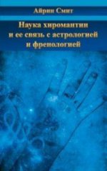 Наука хиромантии и ее связь с astrologie и френол