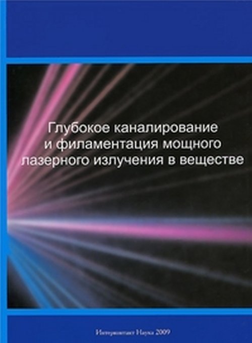 Глубокое каналирование и филаментация мощного лазерного излучения в веществе