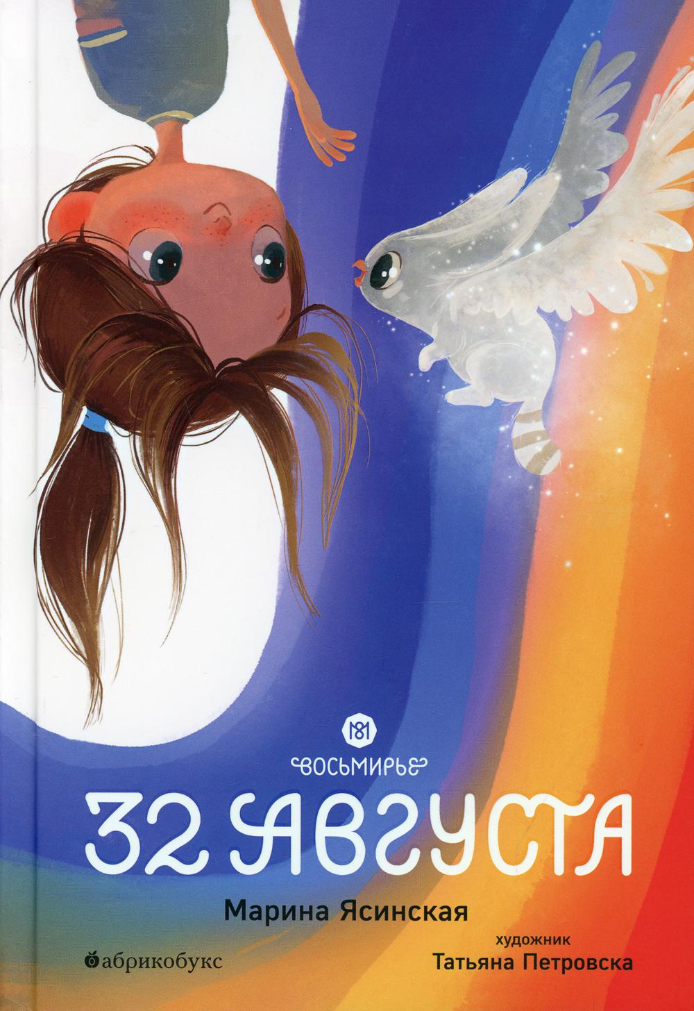 Восьмирье. 32 août. Книга первая
