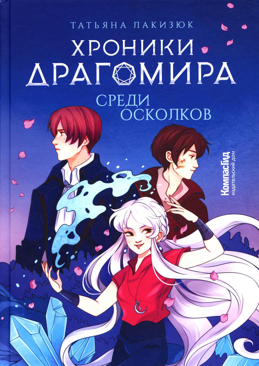 КомпГид.Хроники Драгомира.Кн.3.Среди осколков