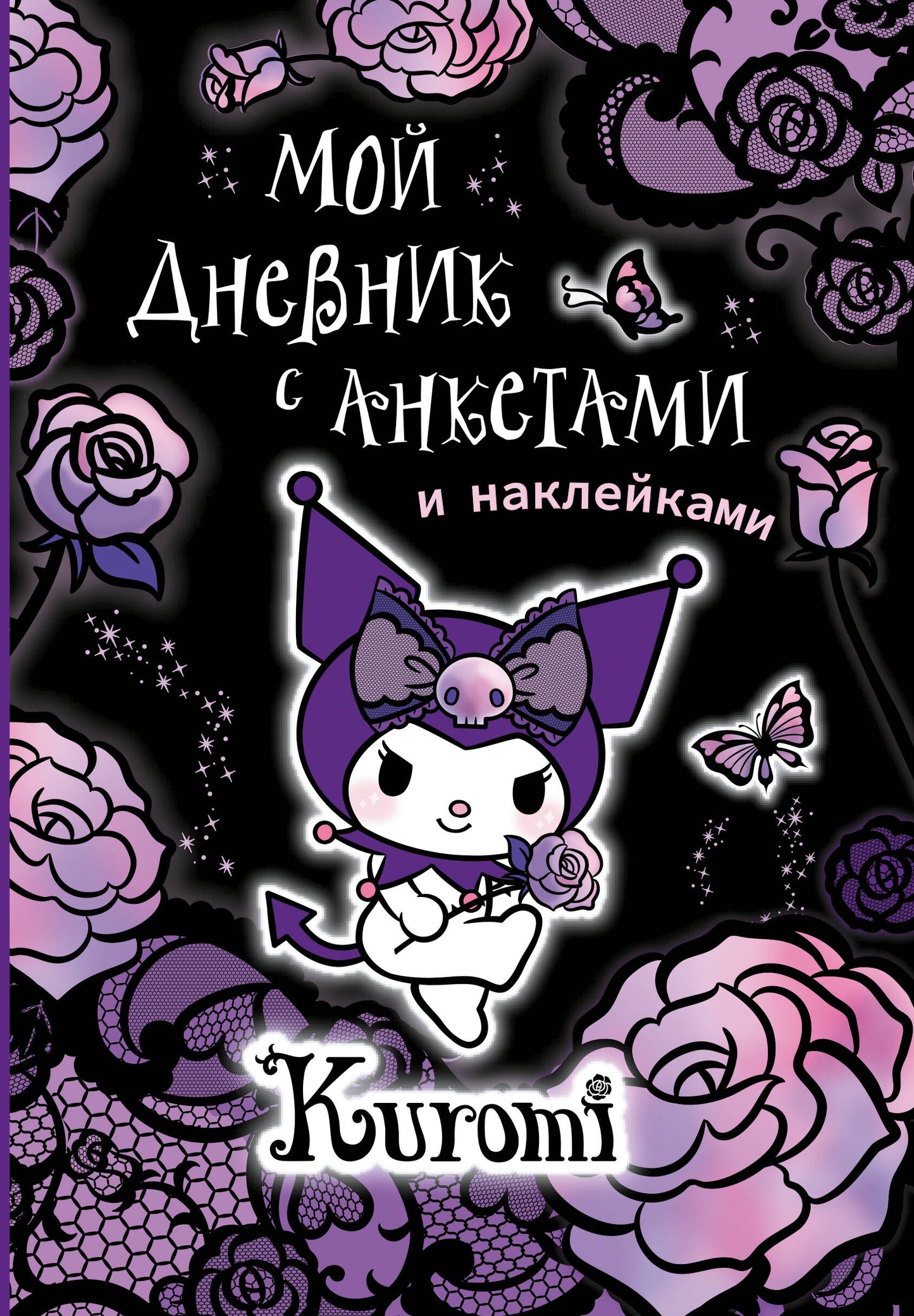 Kuromi. Ma journée avec des articles et des serviettes