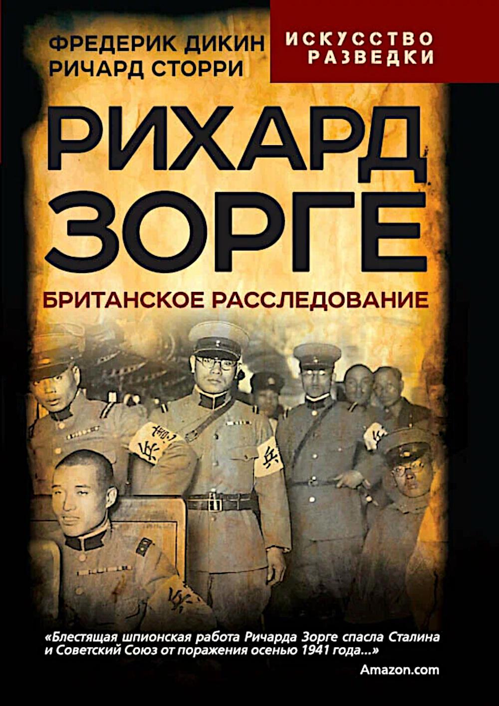 Рихард Зорге. Британское расследование