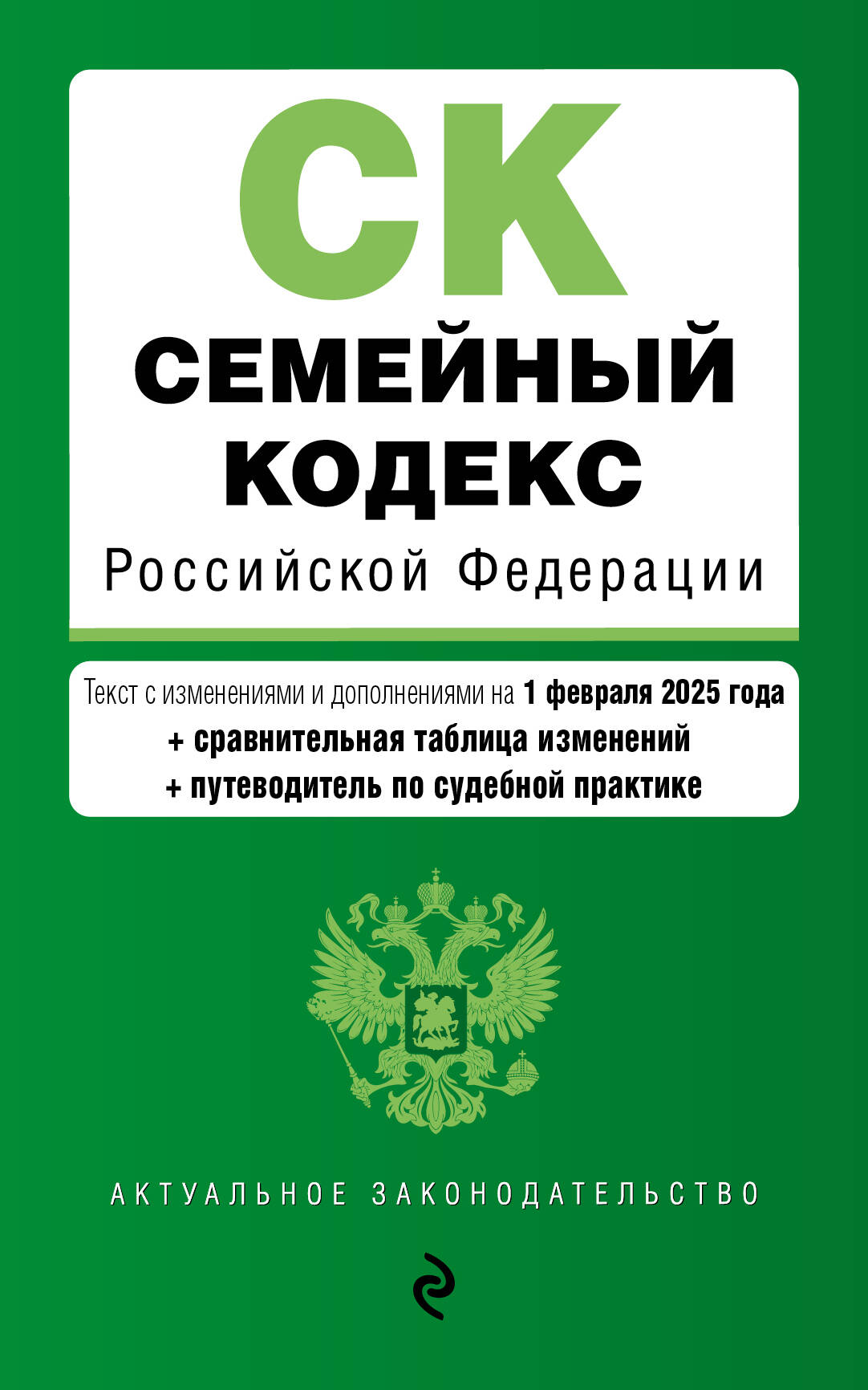 Семейный кодекс РФ. En réd. du 01.02.25 au TABLEAU. изм. et указ. sud. практ. / СК РФ