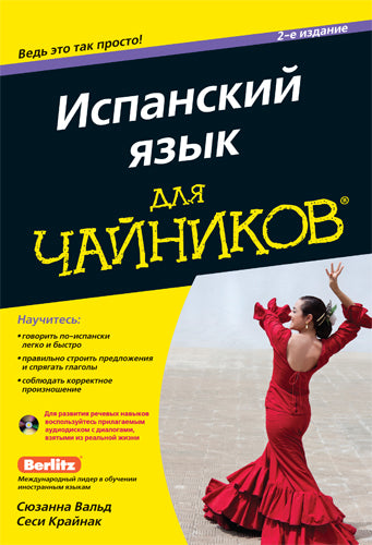 Для "чайников". Испанский язык. 2-е изд (+CD). Вальд С., Крайнак С.