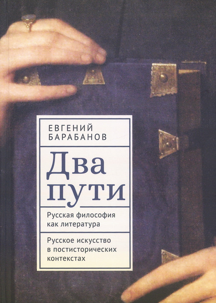 Барабанов Е.В. Tu peux. Русская философия как литература. Discussion russe dans le contexte postistorial