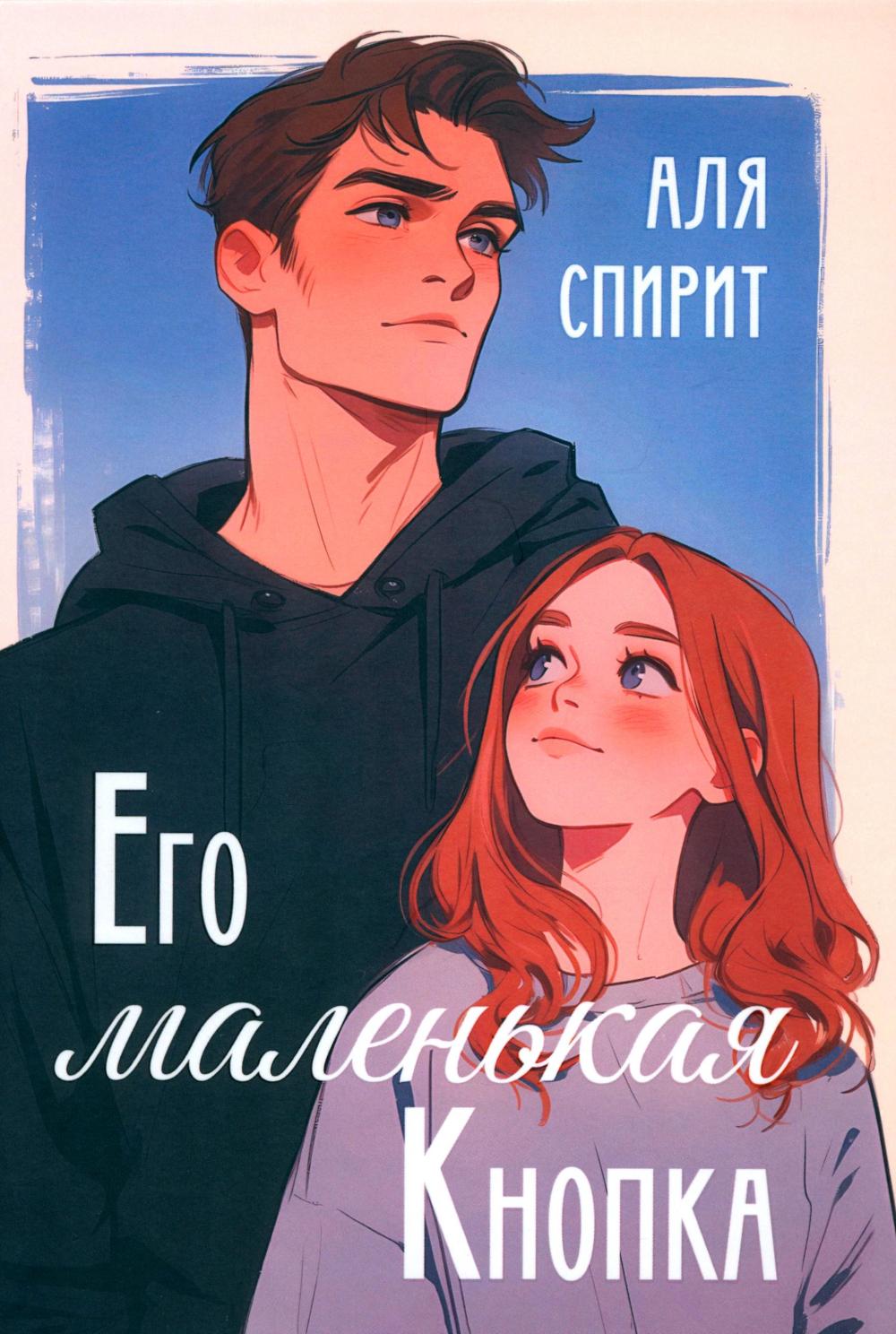 Его маленькая Кнопка