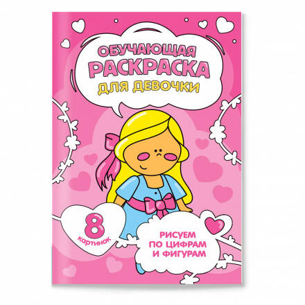 Обучающая раскраска по цифрам и фигурам. Для девочки. 14,8х21 см. 8 стр. ГЕОДОМ