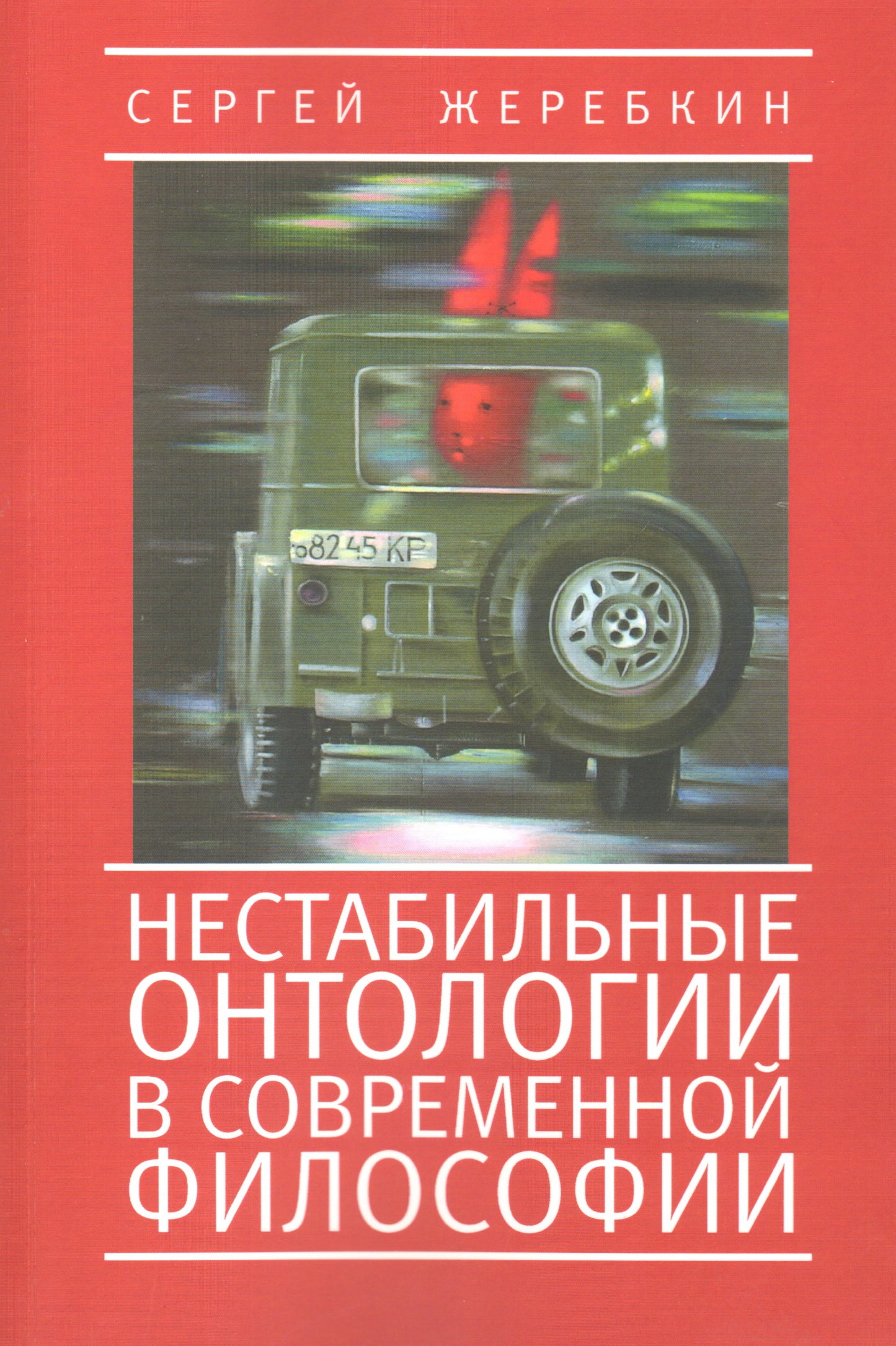 Жеребкин С. Нестабильные онтологии в современной философии