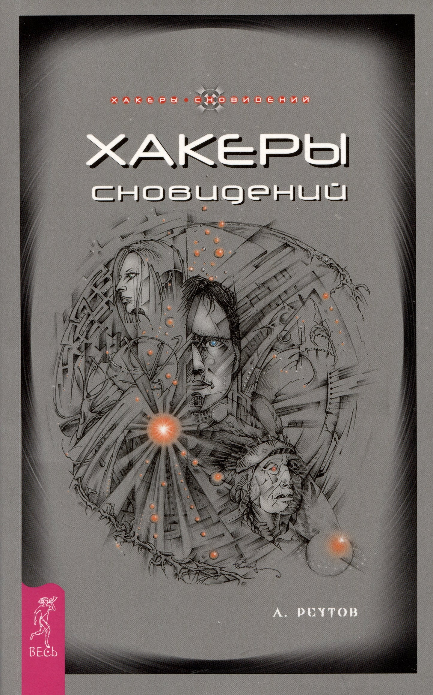 Хакеры сновидений (5048) мягк