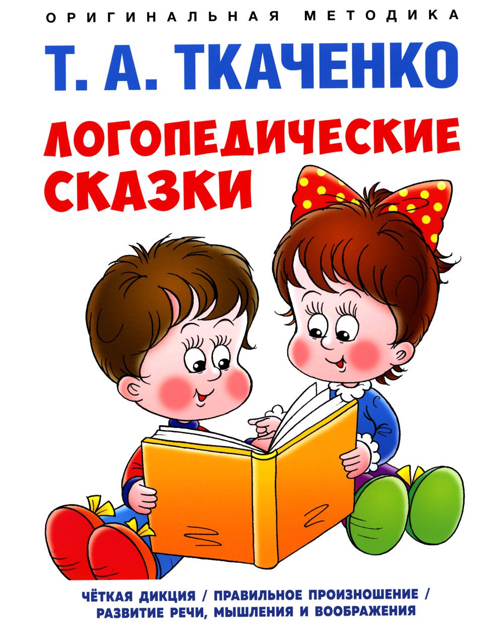 Логопедические сказки. Учебно-практич. пос.-М.:Проспект, 2024. (Серия «Оригинальная методика Т. А. Ткаченко»).