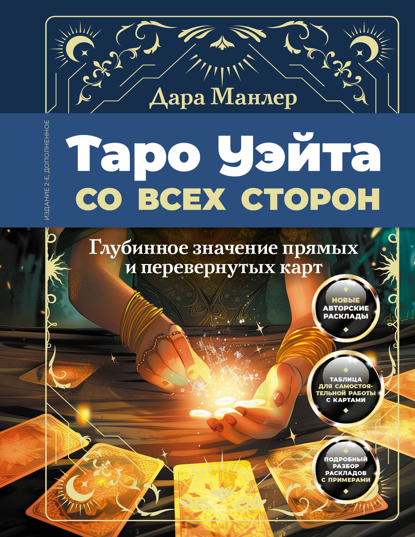 Таро Уэйта со всех сторон. Les cartes bleues et les cartes permanentes. Article 2-e, double