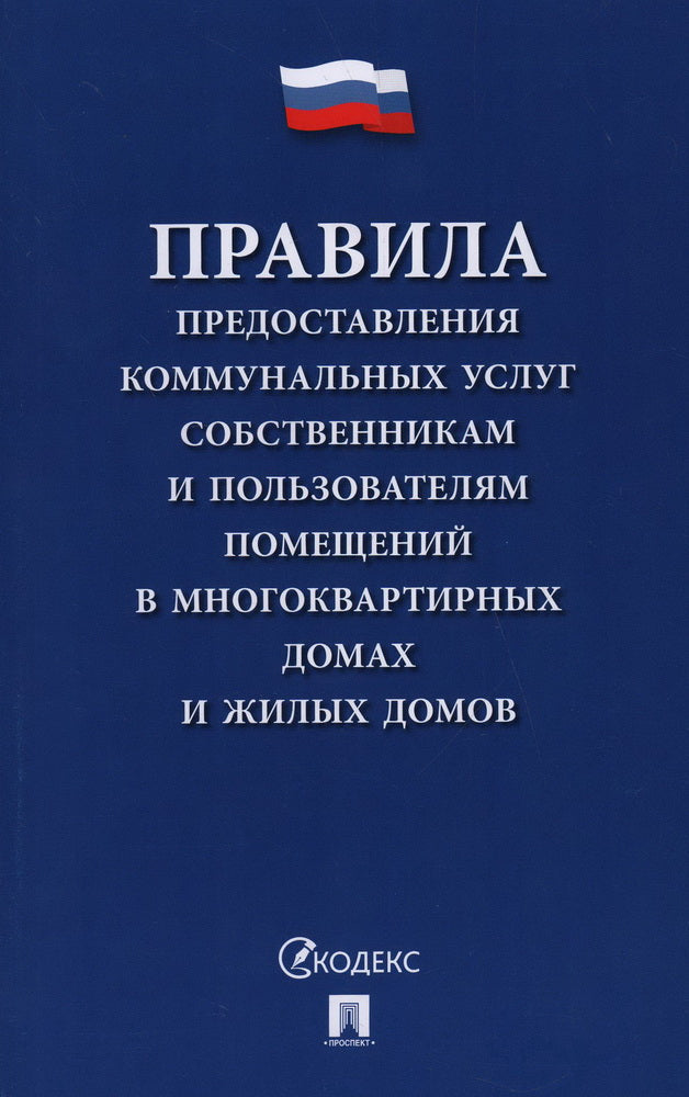 Les collectivités locales ont utilisé des services et des services publics. Postanovление Правительства РФ "О предоставлении коммунальных услуг собственникам и пользователям помещений в многоквартирных домах и жилых домов".-М.:Проспект,2025.