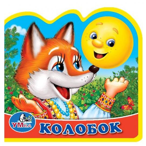 "УМКА". КОЛОБОК. КНИЖКА EVA С ВЫРУБКОЙ И ПАЗЛАМИ. 102Х102ММ, 5 РАЗВОРОТОВ, 5 ПАЗЛОВ в кор.100шт
