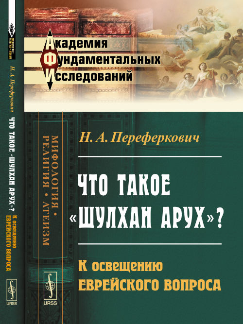 Qu'est-ce que «Шулхан Арух»?: К освещению еврейского вопроса