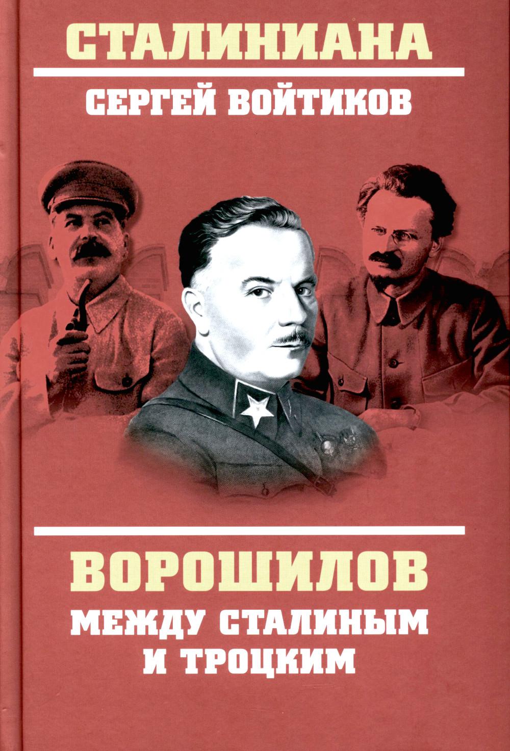 Ворошилов между Сталиным и Троцким (12+)