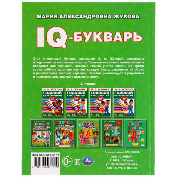 "УМКА". IQ-БУКВАРЬ. M. A. ЖУКОВА. 197Х255 ММ., 96 СТР., ТВ. ПЕРЕПЛЕТ в кор.12шт