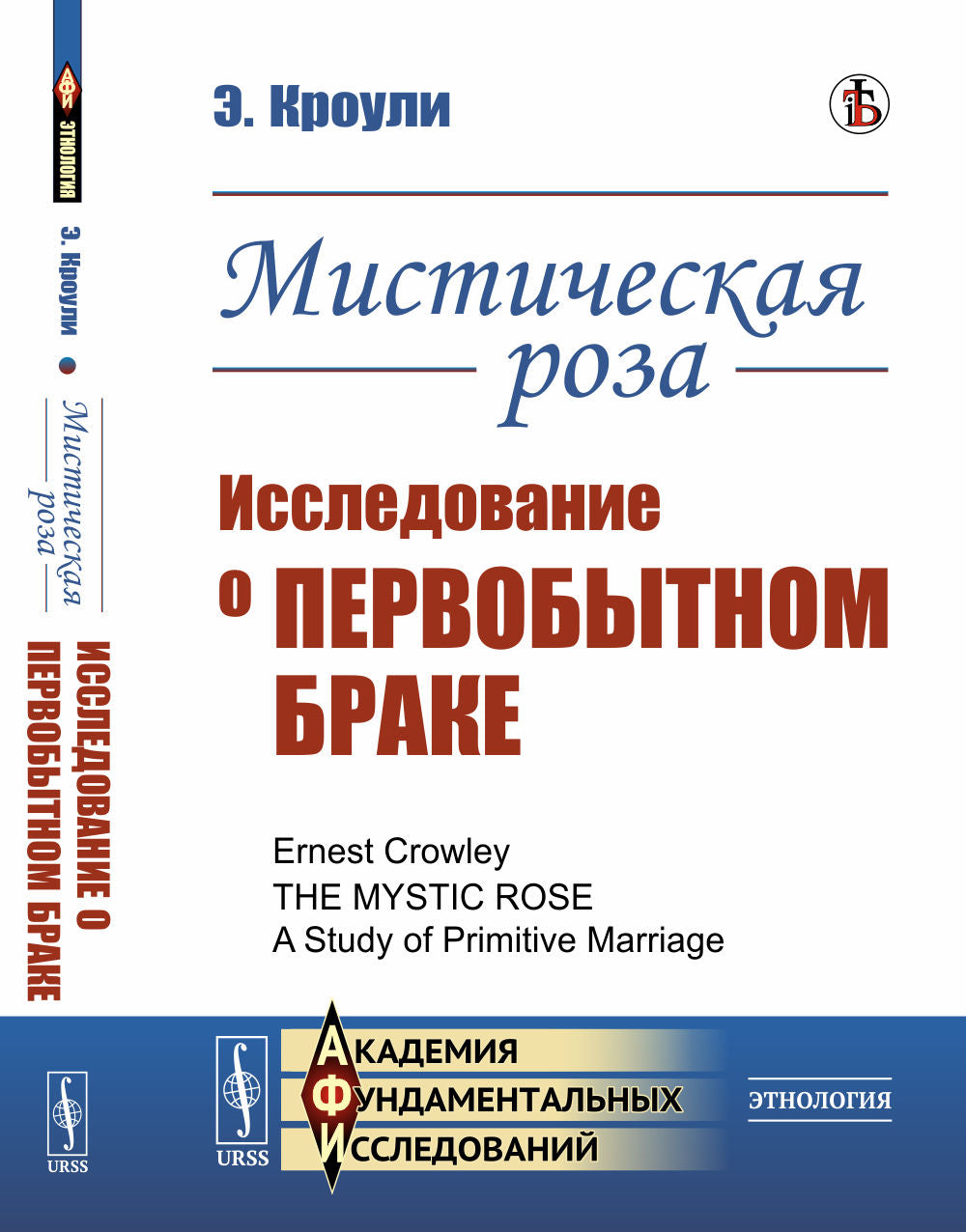 Мистическая роза: Исследование о первобытном браке. Пер. с англ.