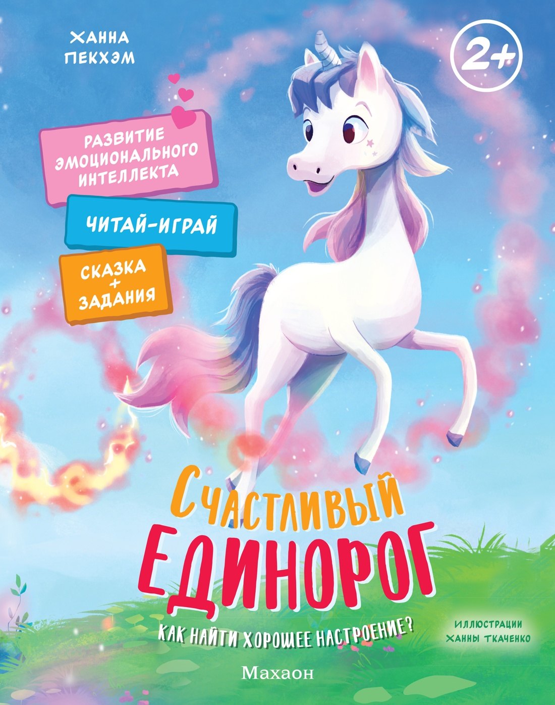 Счастливый единорог. Как найти хорошее настроение?