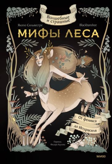 Волшебные и страшные мифы леса. От феникса до Иггдрасиля