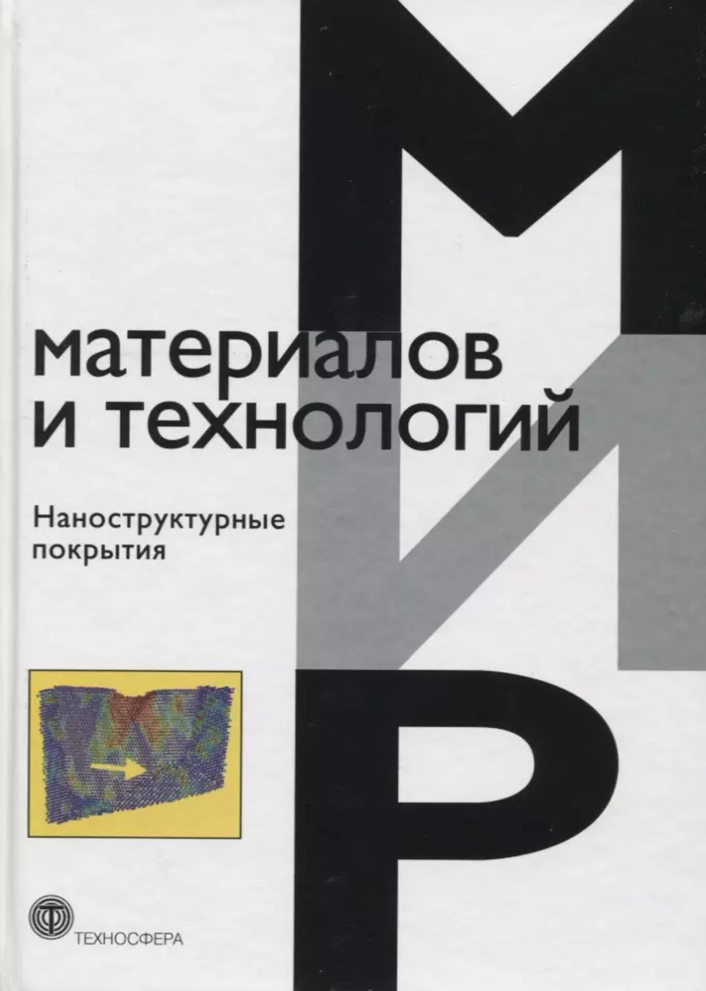 Наноструктурные покрытия