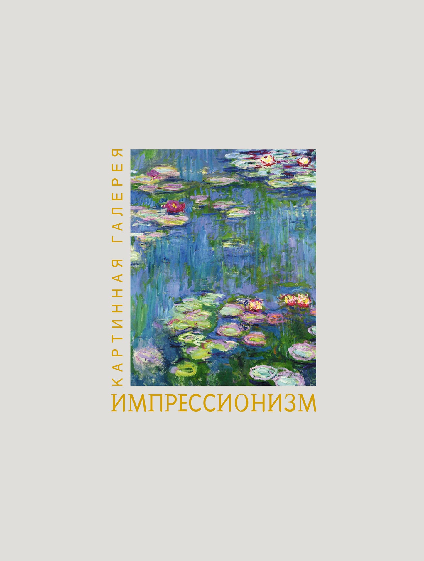Импрессионизм. Книга в футляре + плакаты