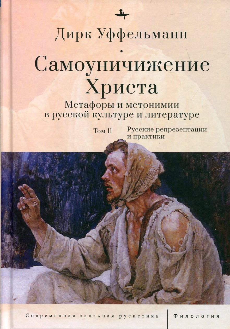 Самоуничижение Христа. Métaphores et métaphores de la culture et de la littérature russes. Tome 2. Représentations et pratiques russes