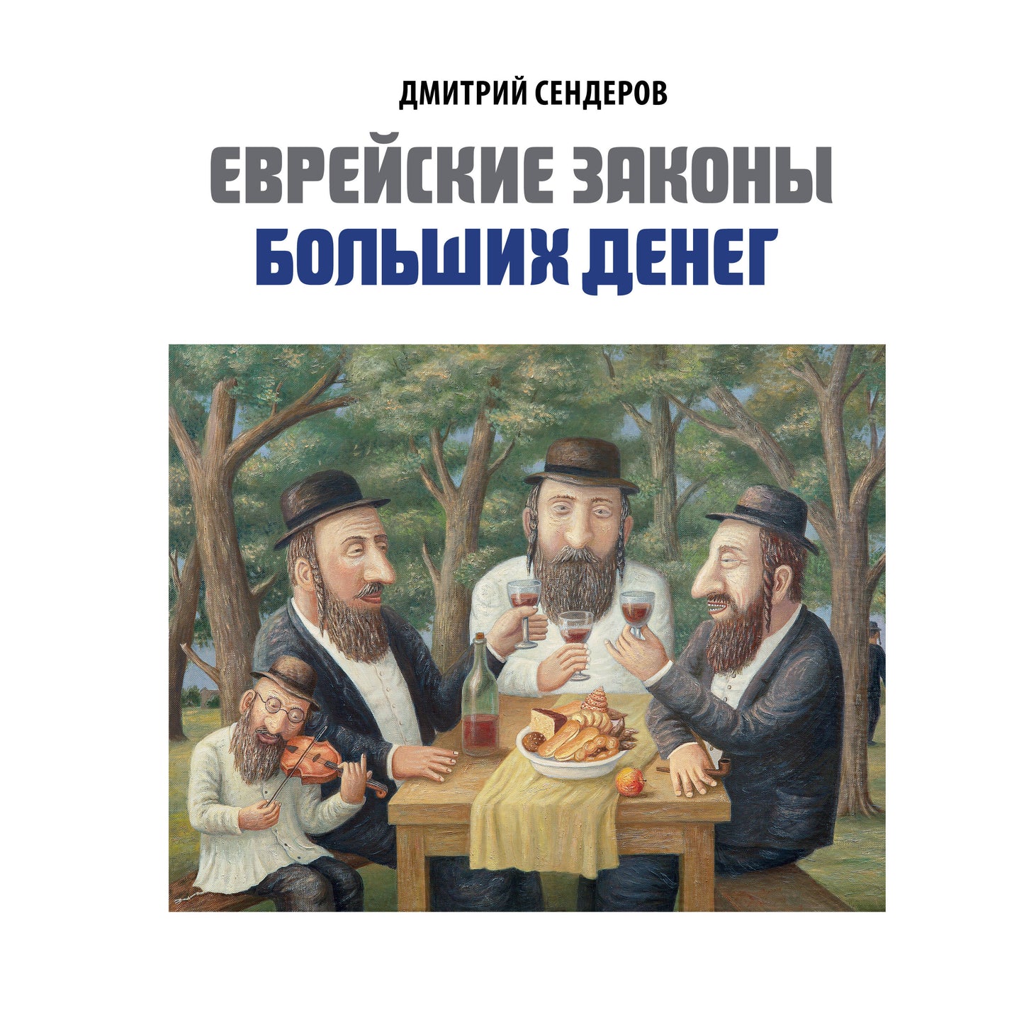 Книга "Еврейские законы больших денег" (подарочное издание в коробе)