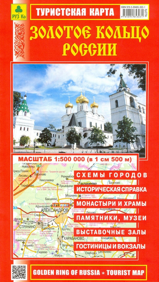 Золотое кольцо России. Туристская карта. 1: 500000
