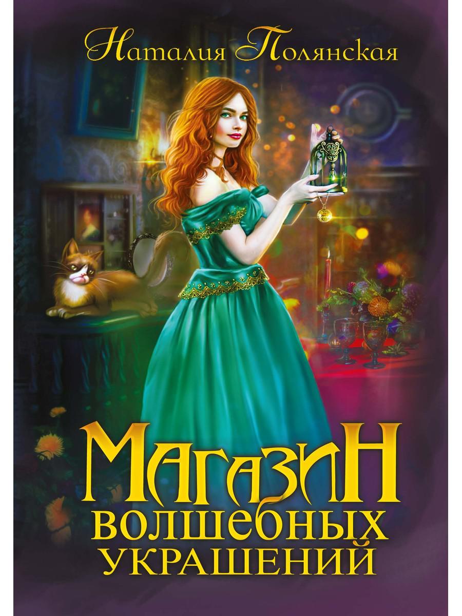 Магазин волшебных украшений