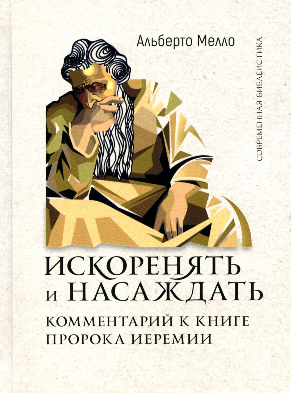 Искоренять и насаждать. Комментарий на книгу пророка Иеремии (новинка)