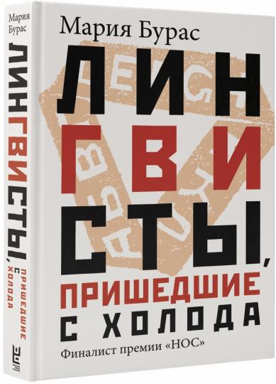 Lingvistes, пришедшие с холода