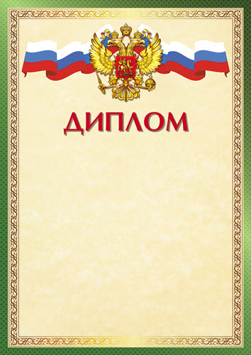 Ш-16243 Diplôme pour le russe similaire А4 (pour l'imprimante, avec une quantité de miel de 150 g/m)
