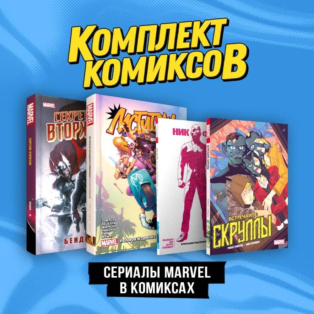 Le complexe "Les Marvel dans les bandes dessinées"