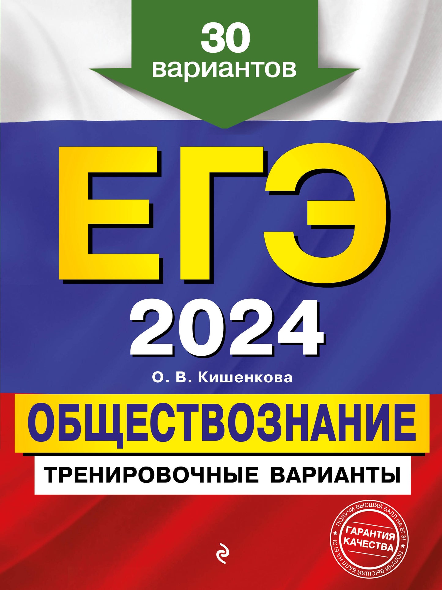 ЕГЭ-2024. Обществознание. Variantes d'entraînement. 30 variantes