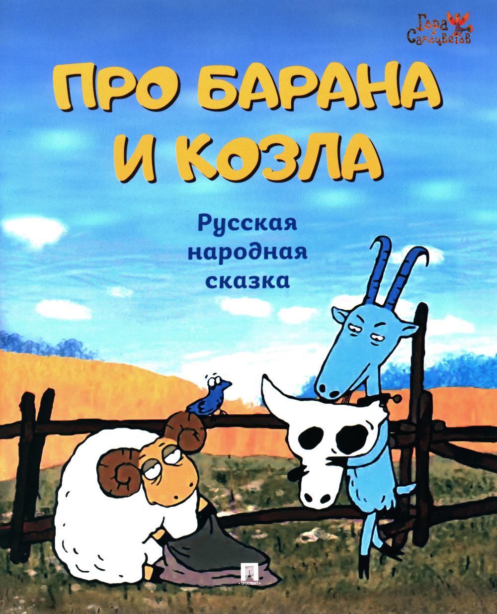 Про барана и козла. Русская народная сказка.-М.:Проспект,2024. (Серия «Гора Самоцветов»). /=244849/
