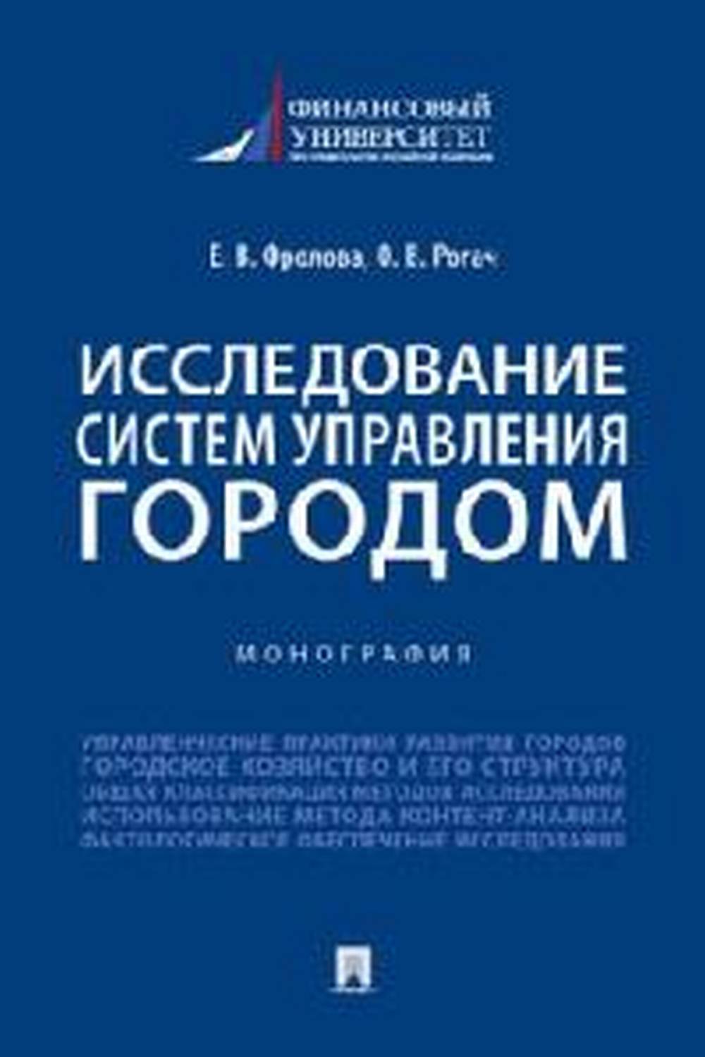 Исследование систем управления городом. Уч.-М.:Проспект,2022.