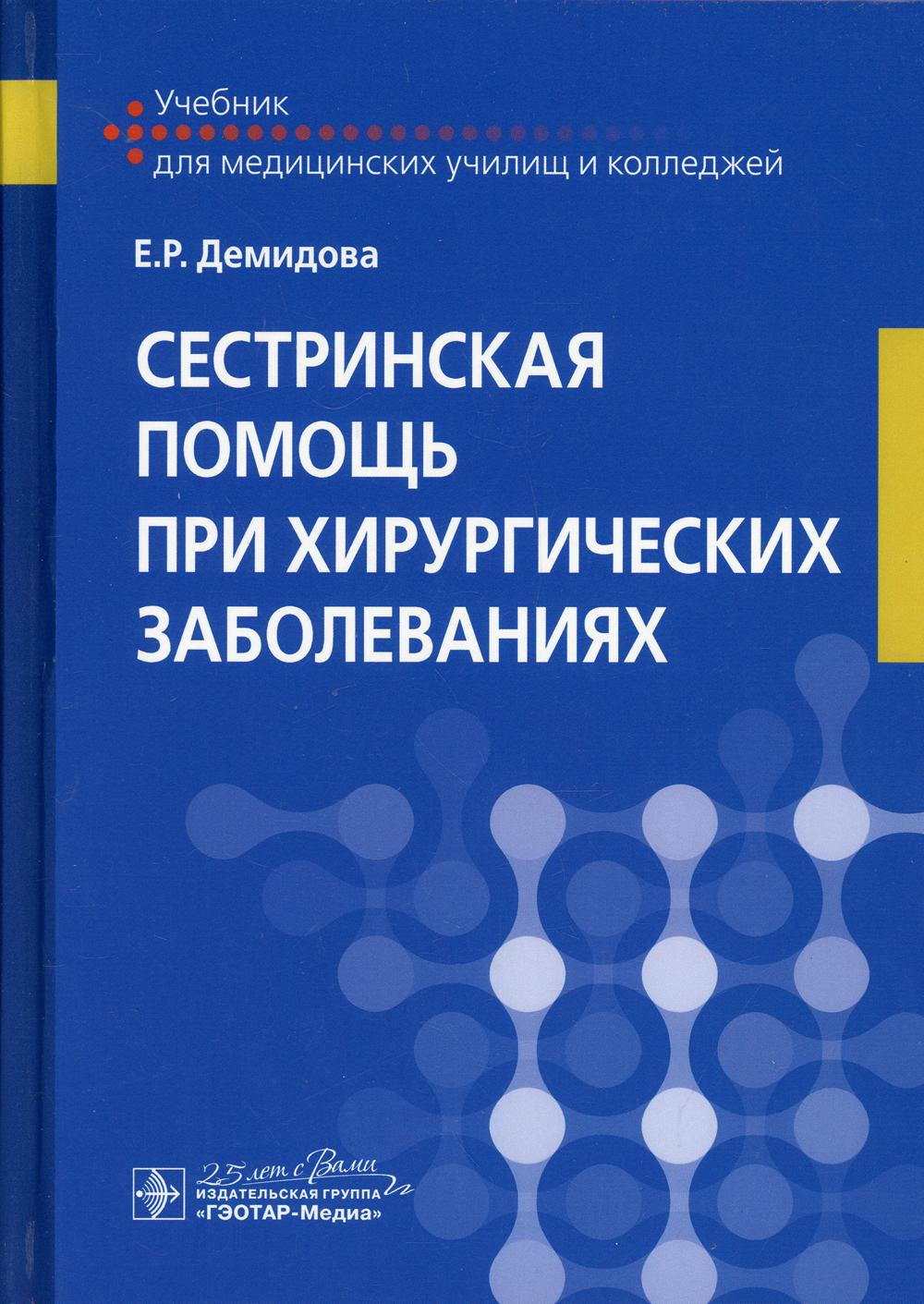Сестринская помощь при хирургических заболеваниях : учебник / Е. P. Demidova. — Москва : ГЭОТАР-Медиа, 2020. — 784 с. : IL. —DOI : 10.33029/9704-4768-0-SDNC-2020-1-784.
