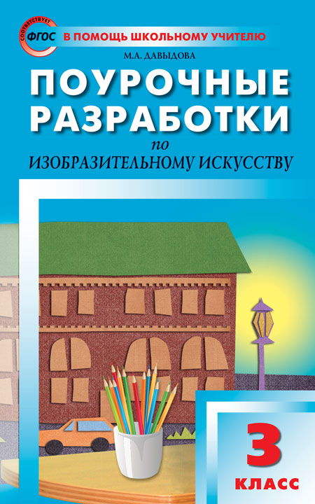 ПШУ 3кл. Изоброзительное искусство (Изд-во ВАКО)