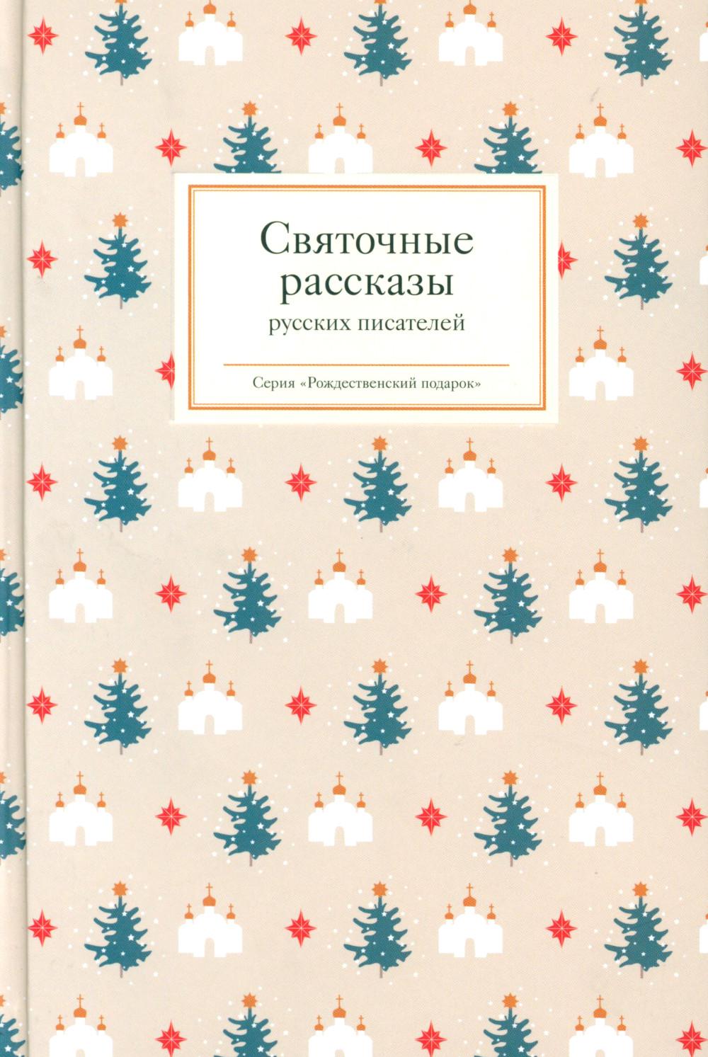 Святочные рассказы русских писателей