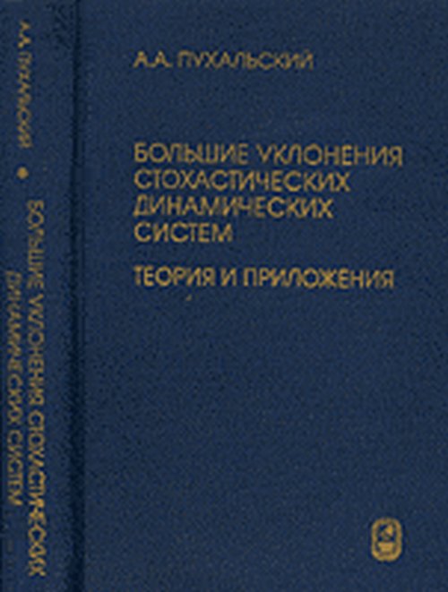 Большие уклонения стохастических динамических систем. Теория и приложения